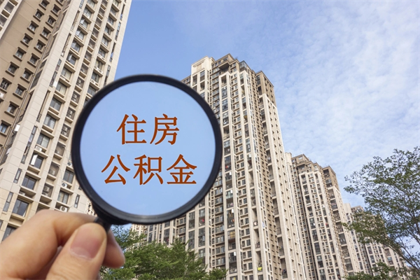 滨州离职取出公积（离职取出公积金要什么手续）