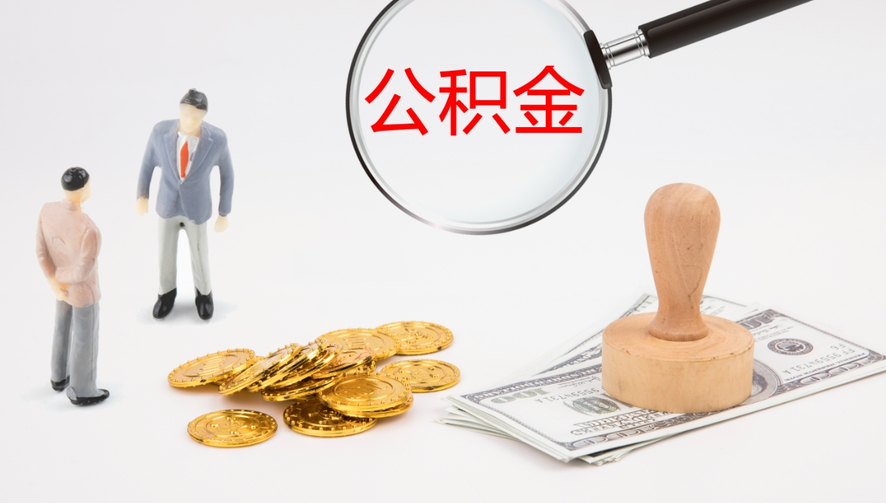 滨州离开取出公积金（离开城市公积金提取）