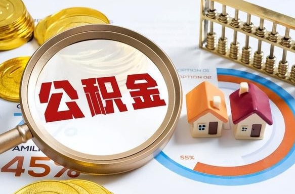 滨州公积金多少才能取出（公积金多少能取出来?）