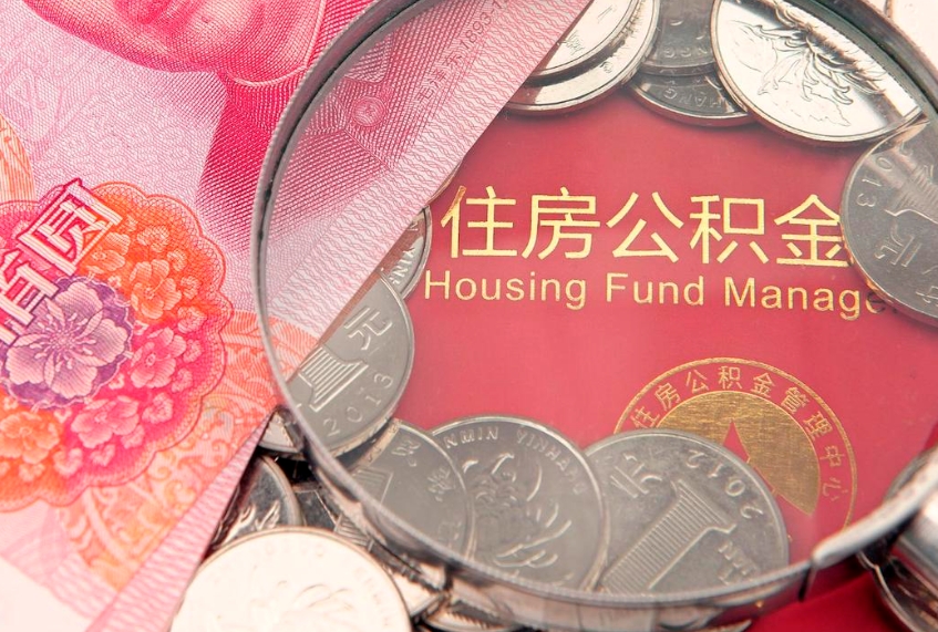 滨州自由职业者公积金提（自由职业住房公积金怎么提取）